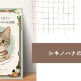 【シキノハナの本棚_BOOK4】愛猫と一緒に暮らす人は知っておきたい『猫が食べると危ない食品・植物・家の中の物図鑑 ~誤食と中毒からあなたの猫を守るために』