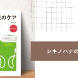 【シキノハナの本棚_BOOK3】花の寿命を延ばす技術の解説書『切り花の鮮度保持マニュアル　水揚げ＆花のケア　増補改訂版』