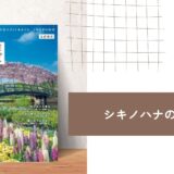 【シキノハナの本棚_BOOK1】今度の連休はどこ行こう？ 『自然を満喫 花さんぽ 首都圏版 （ぴあMOOK）』