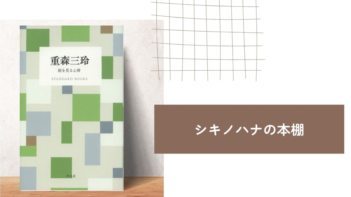 【シキノハナの本棚_BOOK2】日本庭園を見る目を養う『重森三玲 庭を見る心得 （STANDARD BOOKS）』