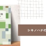 【シキノハナの本棚_BOOK2】日本庭園を見る目を養う『重森三玲 庭を見る心得 （STANDARD BOOKS）』