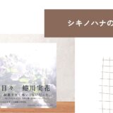 【シキノハナの本棚_BOOK5】蜷川実花さんの美しい世界を垣間見る『うつくしい日々』