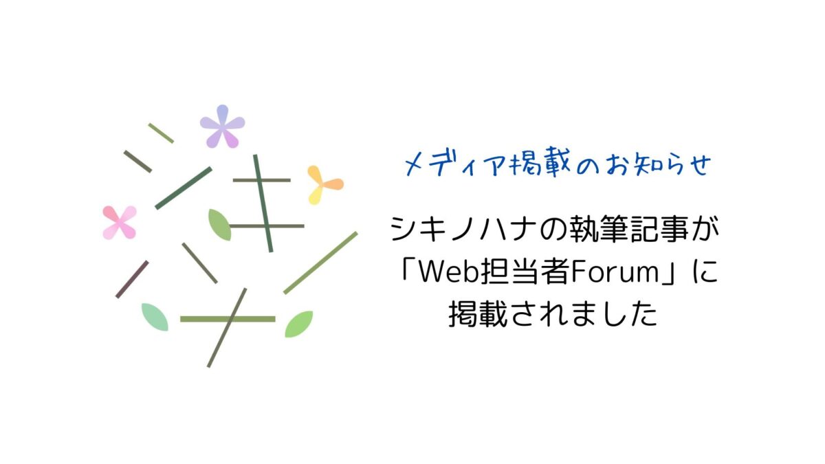 「Web担当者Forum」に執筆記事が掲載されました