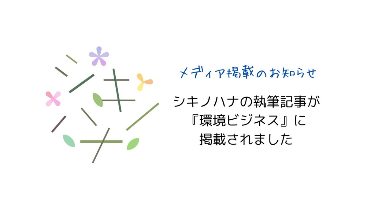 『環境ビジネス』に記事が掲載されました