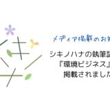 『環境ビジネス』に記事が掲載されました